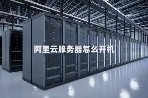 阿里云服务器如何实现开挂机宝功能？  第1张