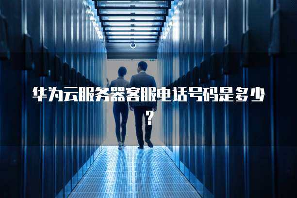 服务器客服电话是多少？
