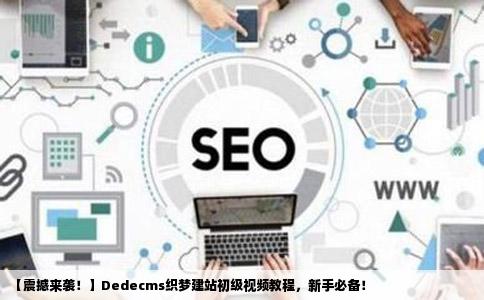 织梦dedecms内容模型管理领域，为何人才招聘如此引人注目？  第1张