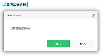 confirm在js弹出框  第1张