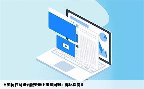 如何在阿里云服务器上搭建两个网站？