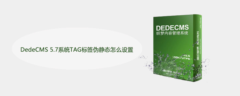 如何正确配置DedeCMS 5.7系统中TAG标签的伪静态设置？