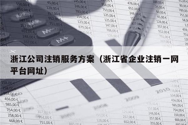 哪些公司是浙江地区的域名注册服务商？