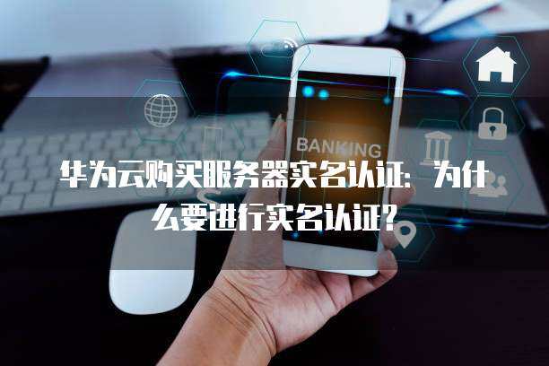 是否需要实名认证才能购买云服务器？  第1张