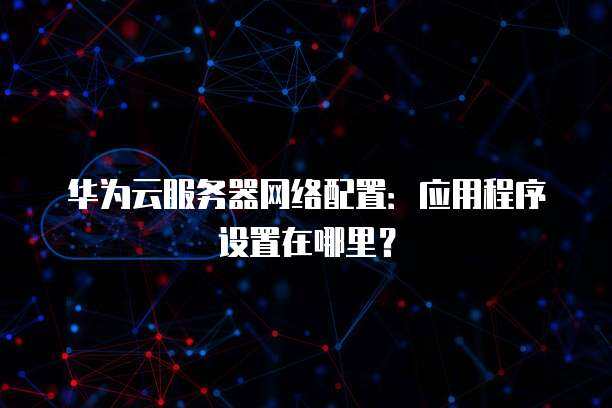 如何配置华为云服务器？