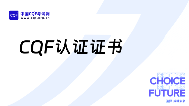 cqf证书含金量  第1张