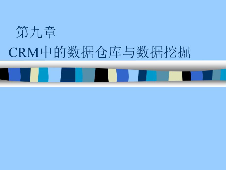 Crm主题数据仓库