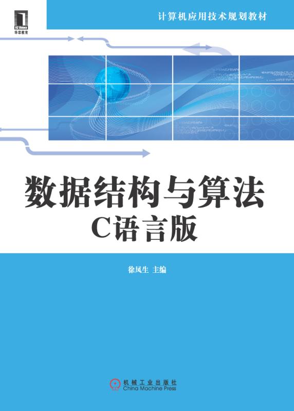 c数据结构与算法  第1张