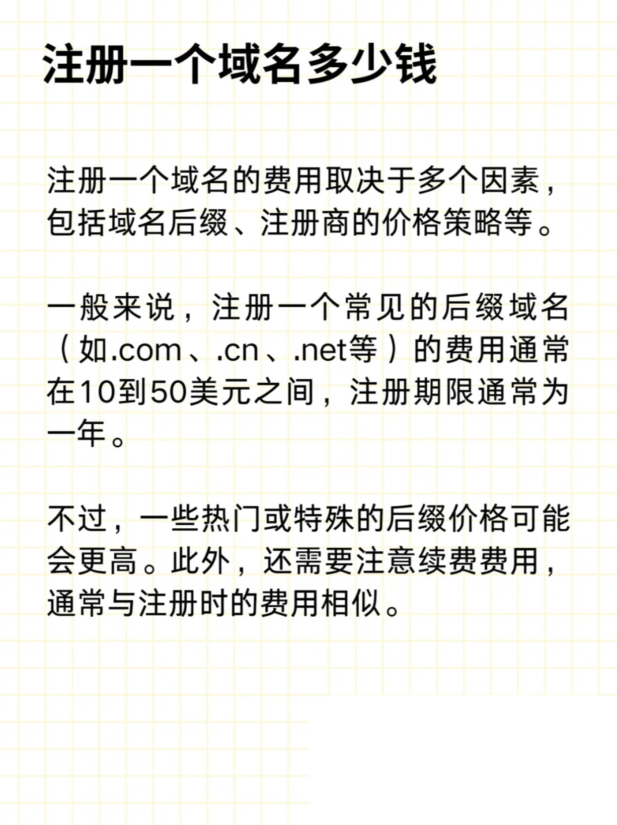 您是否每年都需要支付费用以保持您的域名注册有效？