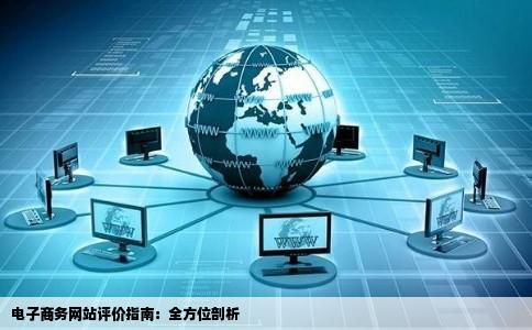 从电子商务角度对网站的剖析