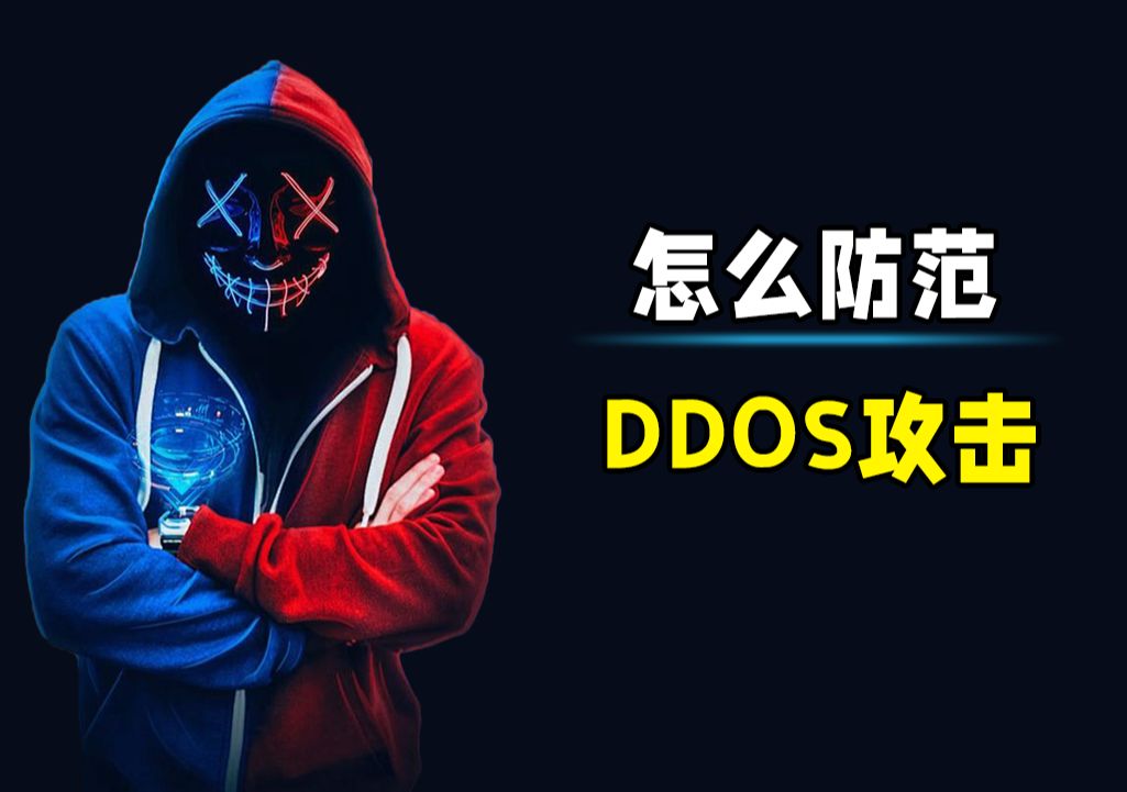 DDoS攻击防护免费体验