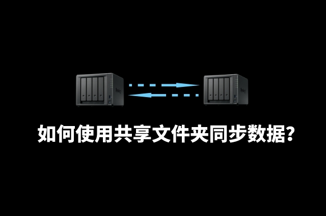 如何在存储设备之间高效同步文件？