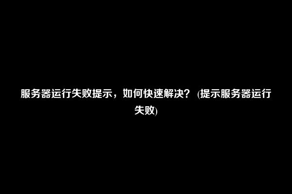 服务器启动服务失败是什么意思  第1张