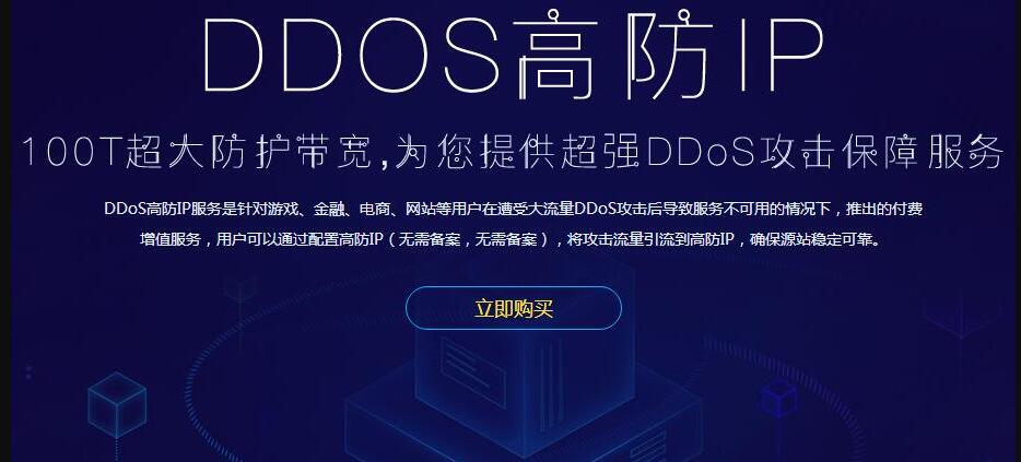DDoS高防IP特惠活动  第1张