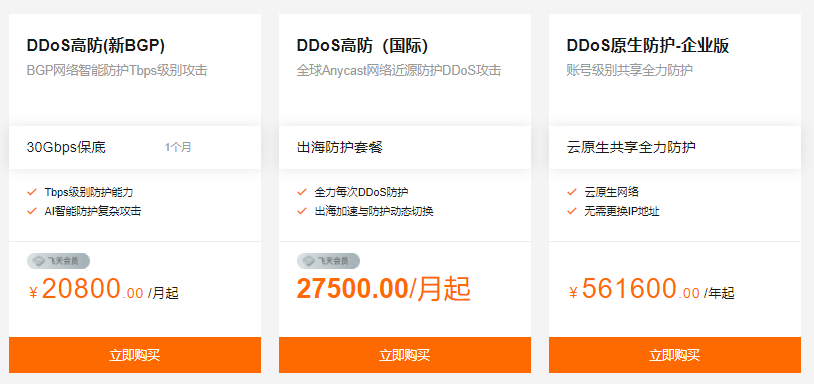 DDoS攻击防护年末优惠活动