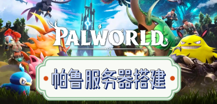 幻兽帕鲁物理服务器是指什么？