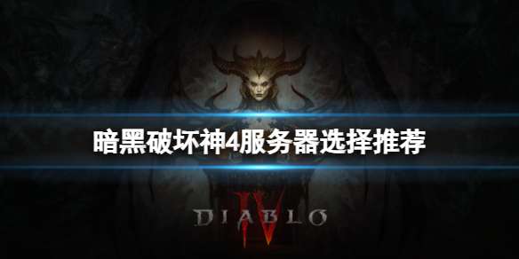 在暗黑破坏神4中，玩家们通常选择哪个服务器进行游戏？