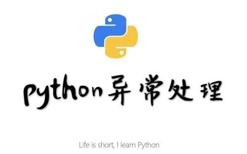 python异常_异常处理(Python SDK)