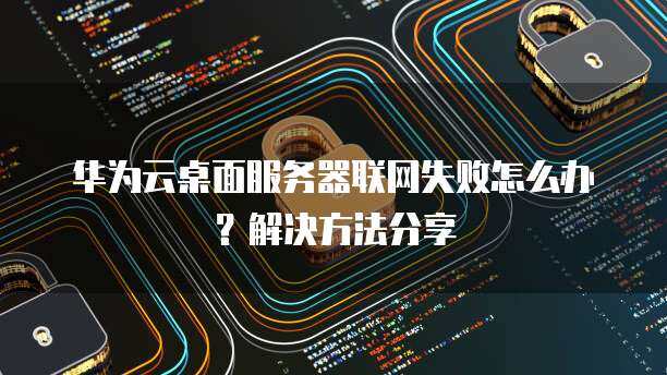 华为手机显示服务器出错，原因和解决方法是什么？