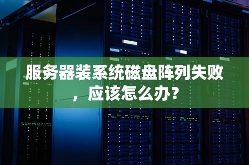 为什么在服务器安装操作系统时无法找到磁盘？