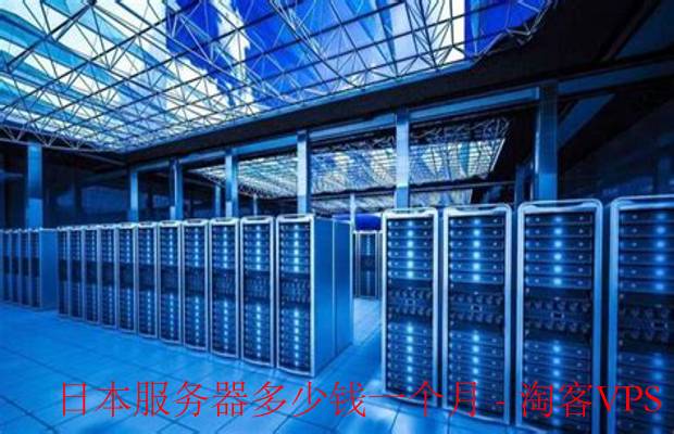 日本服务器租用比较不错的是哪个？要求网络速度不错