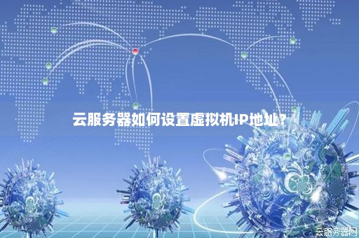 如何正确设置服务器的IP地址？