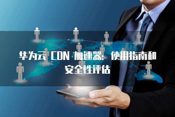 华为CDN团队正在寻找哪些关键技能的专家？