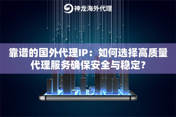 什么是国外ip代理,如何选择高质量的国外ip代理供应商