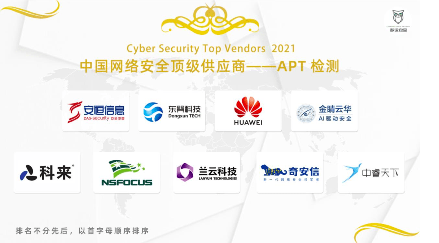 apt 厂家排名 网络安全_厂家维护