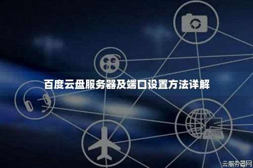 服务器选用还是百度云