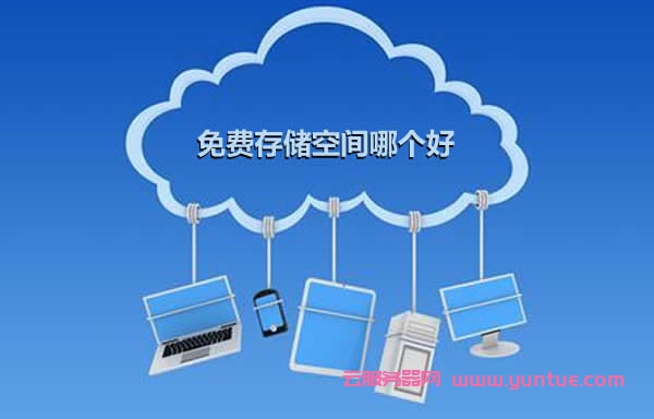 存储空间官网
