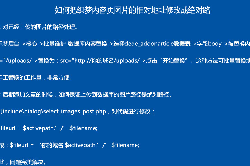 如何在织梦中自动为内容图片和缩略图添加绝对域名？  第1张