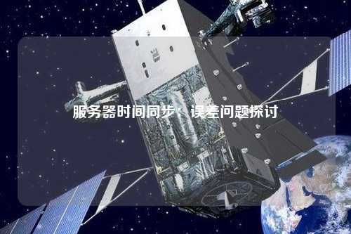 服务器同步时间不正确  第1张