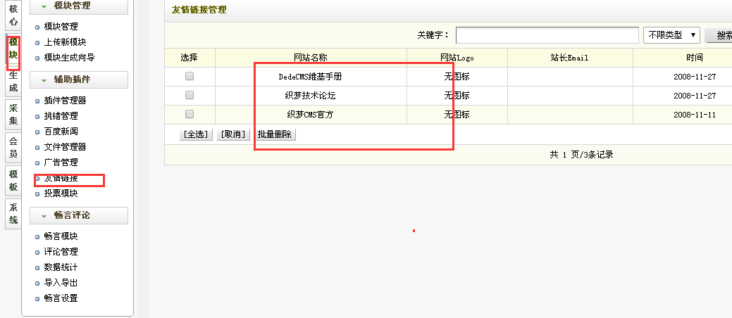 如何删除DedeCMS中的织梦链投放和织梦链友情链接？