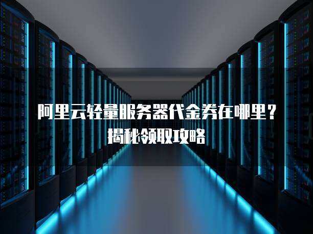服务器怎么使用多张代金劵  第1张