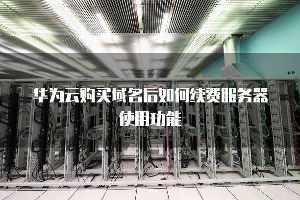 服务器怎么没有华中区  第1张