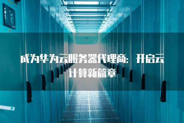 服务代理云计算  第1张