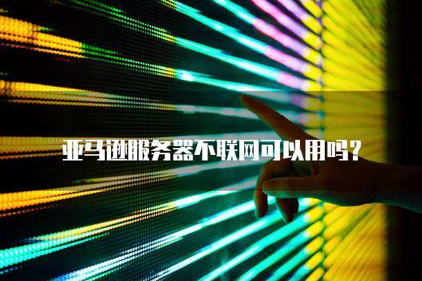 服务器可以不用网线宽带吗
