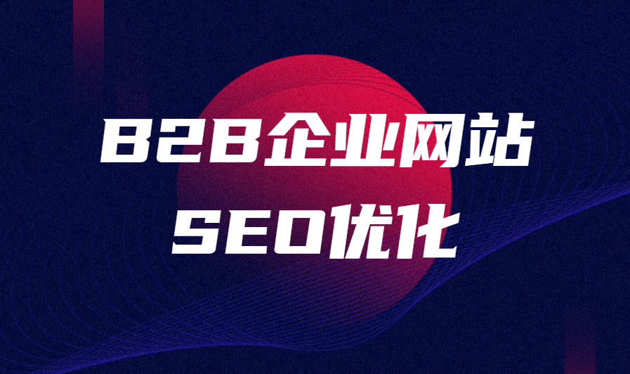 b2b网站seo  第1张