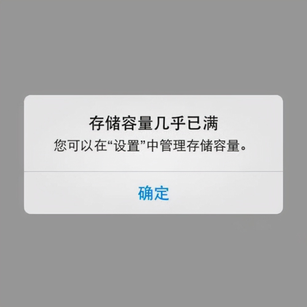 存储空间已满取消提醒