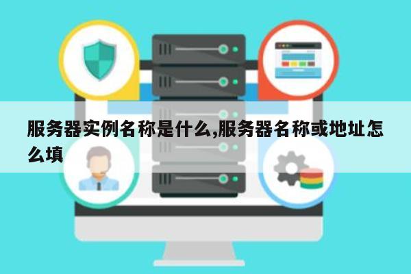 服务器名称或地址怎么填