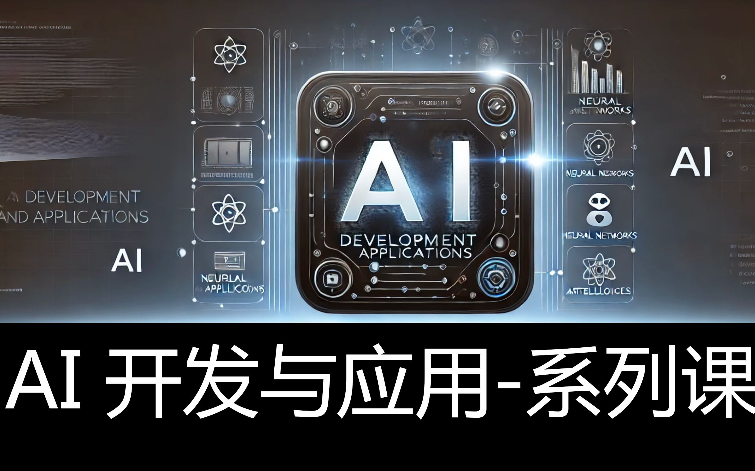 AI开发过程应用_开发AI应用