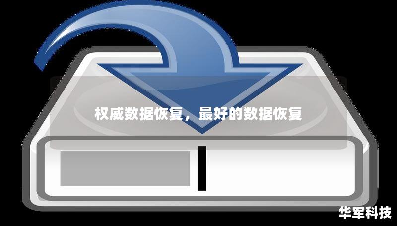 安全模式恢复数据，如何安全有效地进行数据恢复？