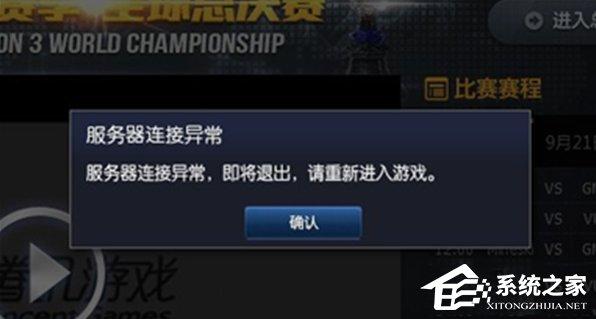 服务器连接异常 即将退出