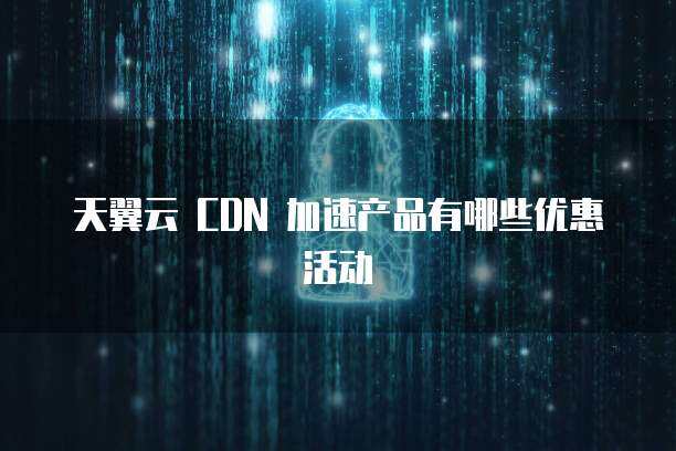 天翼云cdn玩转会议直播新模式