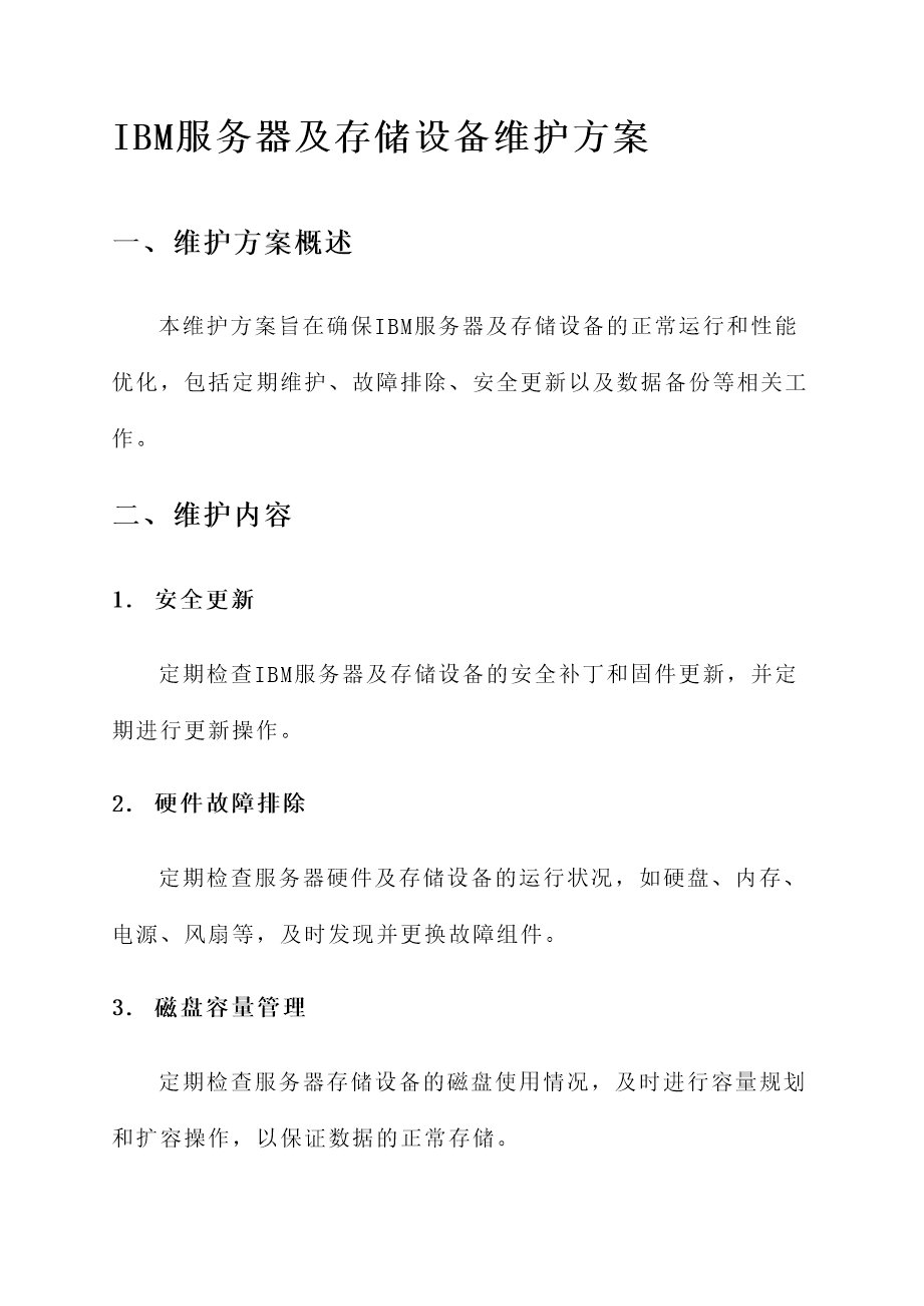 服务器和存储设备维保方案