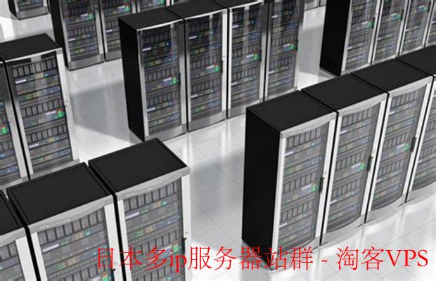 日本ip比较多的站群服务器租用推荐