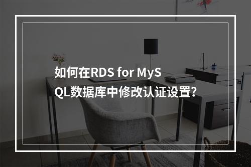 如何在RDS for MySQL数据库中修改认证机制？