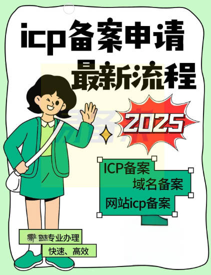 ICP备案加急办理，如何联系  第1张