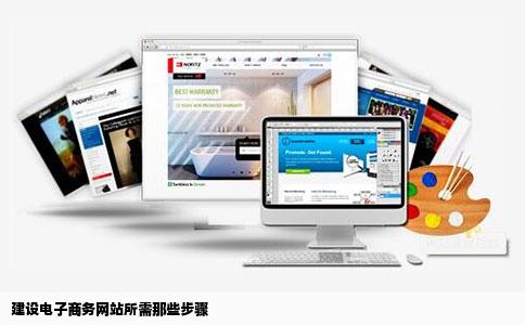 电子商务创建网站步骤有哪些？